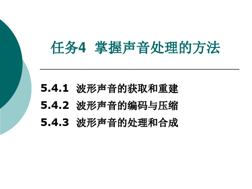 多媒体技术 第5章任务4   掌握声音处理的方法