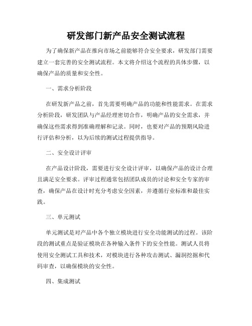 研发部门新产品安全测试流程