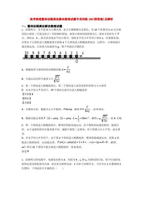 高考物理整体法隔离法解决物理试题专项训练100(附答案)及解析