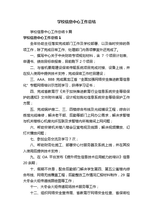 学校信息中心工作总结9篇