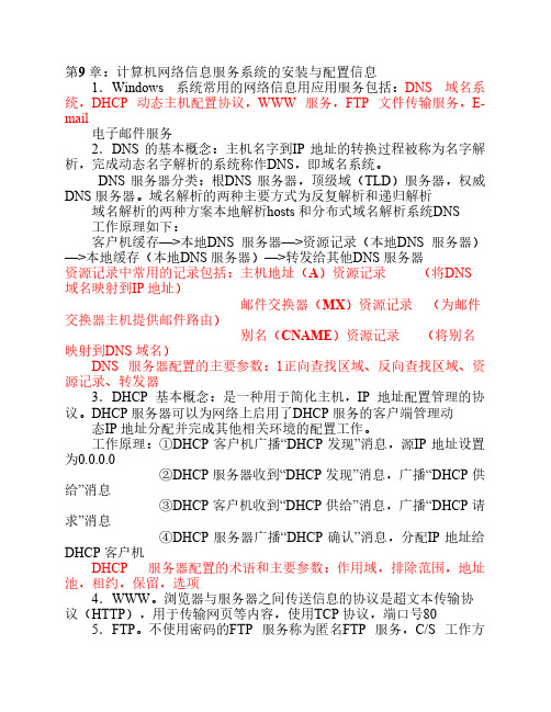 计算机四级网工复习重点第九章