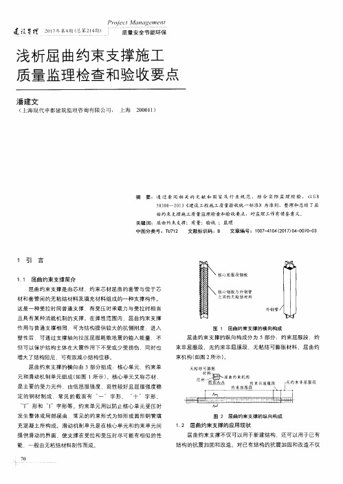 浅析屈曲约束支撑施工质量监理检查和验收要点