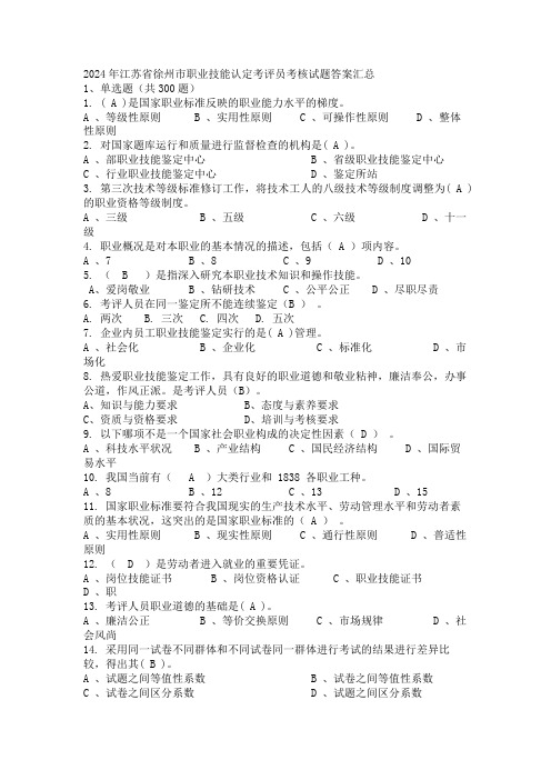 2024年江苏省徐州市职业技能认定考评员考核试题答案汇总