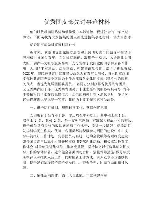 优秀团支部先进事迹材料