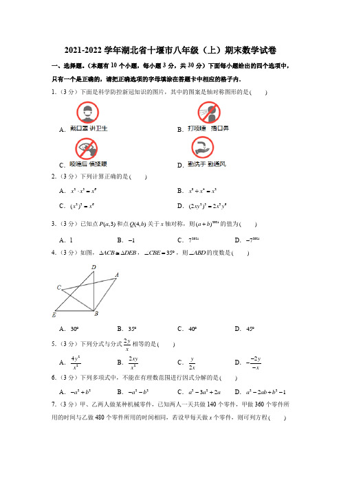 2021-2022学年湖北省十堰市八年级(上)期末数学试卷