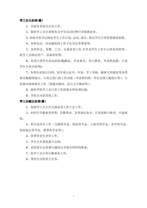 某大学二级学院或系学生工作办公室主任的岗位职责