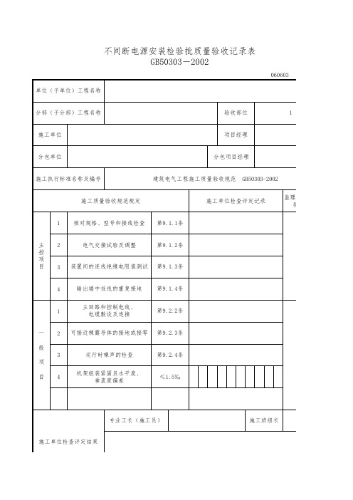 不间断电源的其他功能单元安装检验批质量验收记录表