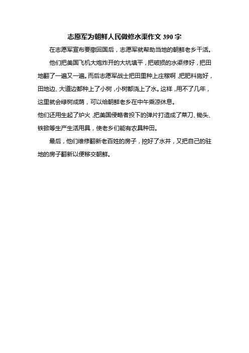 志愿军为朝鲜人民做修水渠作文390字