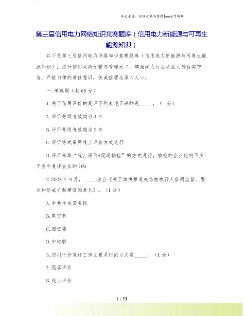 第三届信用电力网络知识竞赛题库(信用电力新能源与可再生能源知识).doc