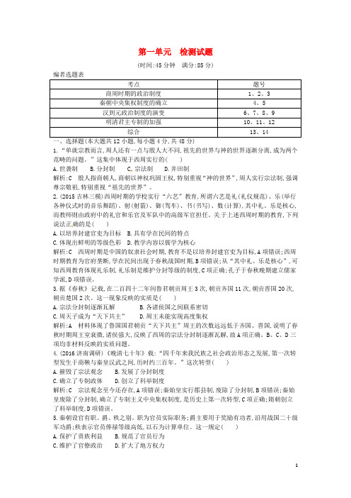 高考历史一轮复习 第一模块 政治史 第一单元 古代中国的政治制度检测试题
