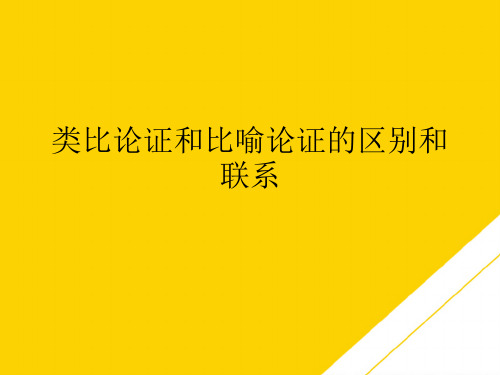 类比论证和比喻论证的区别和联系(最全版)PTT文档