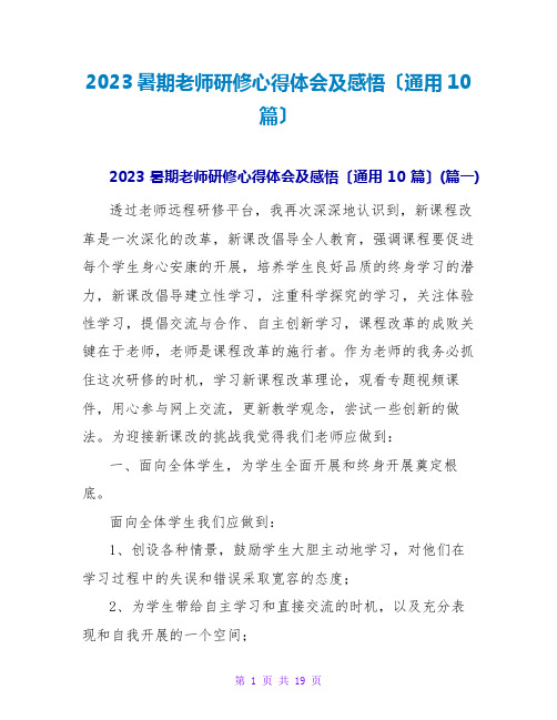 2023暑期教师研修心得体会及感悟(通用10篇)