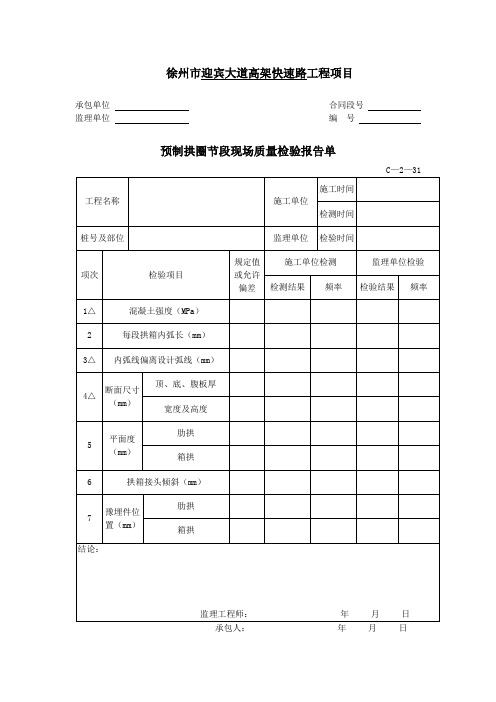 C-2-31 预制拱圈节段现场质量检验报告单