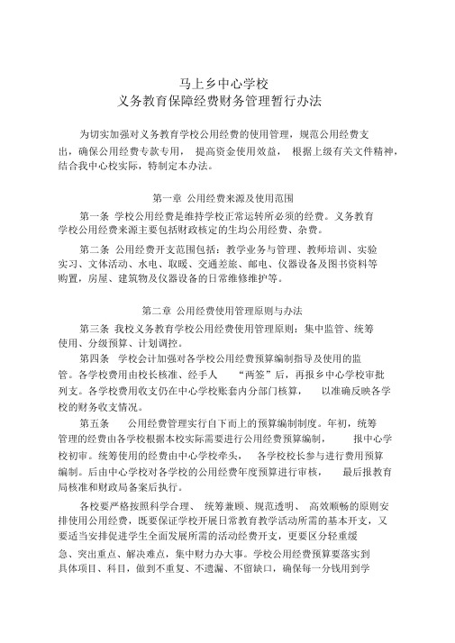 关于义务教育学校公用经费使用管理办法2