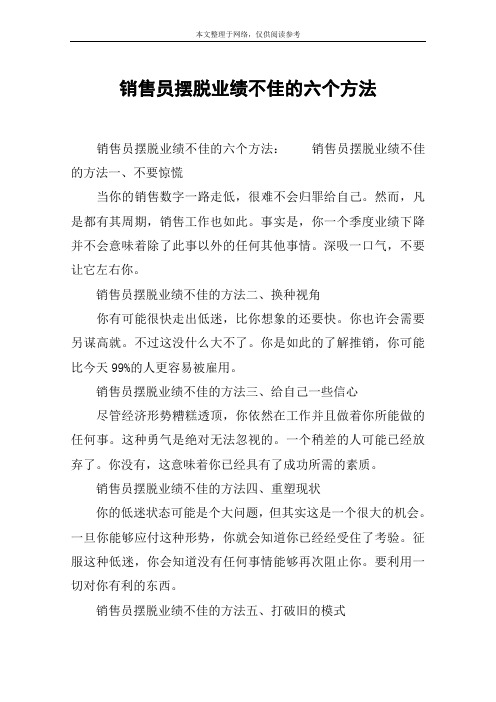 销售员摆脱业绩不佳的六个方法