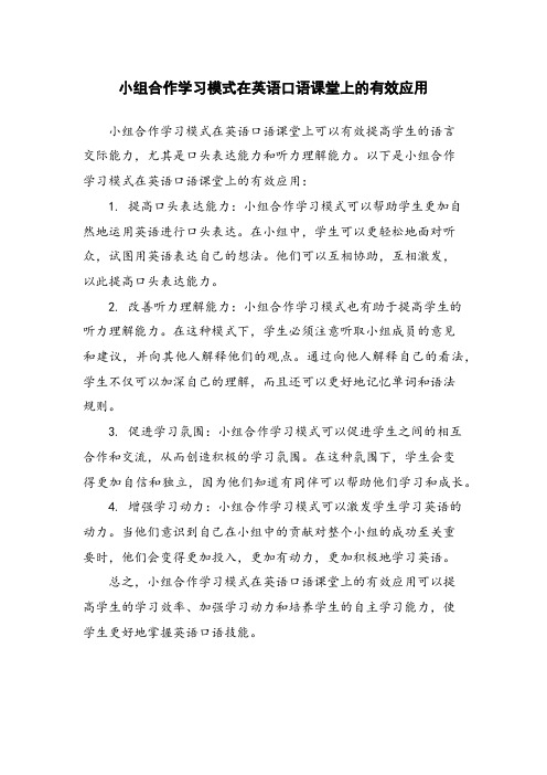 小组合作学习模式在英语口语课堂上的有效应用