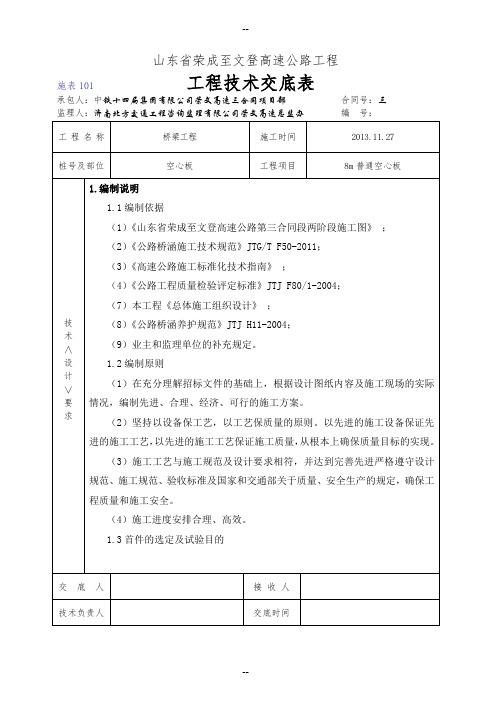 三合同m空心板技术交底