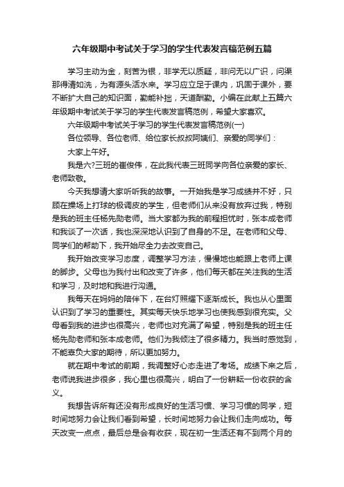 六年级期中考试关于学习的学生代表发言稿范例五篇