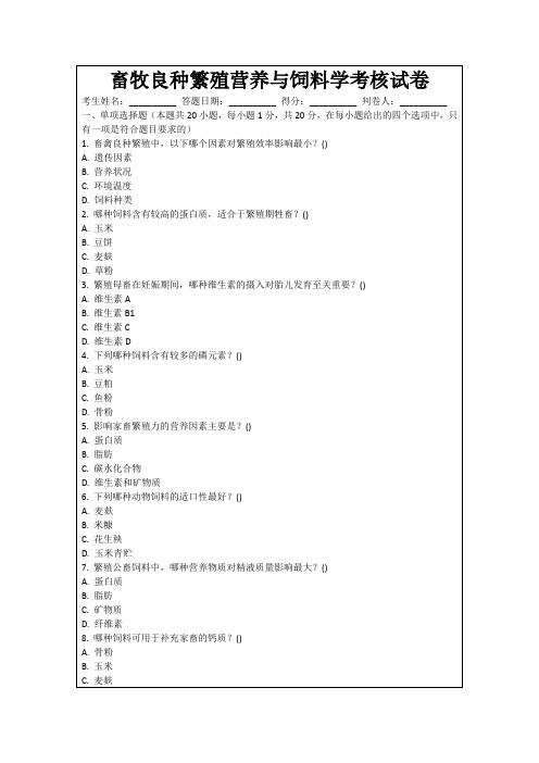 畜牧良种繁殖营养与饲料学考核试卷