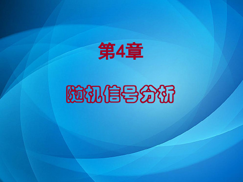 工程信号分析与处理技术 第4章 随机信号分析基础