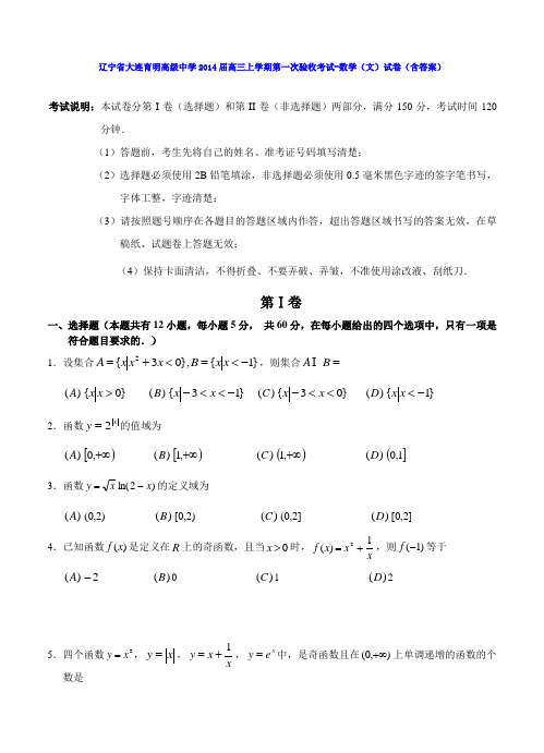 辽宁省大连育明高级中学2014届高三上学期第一次验收考试-数学(文)试卷(含答案)