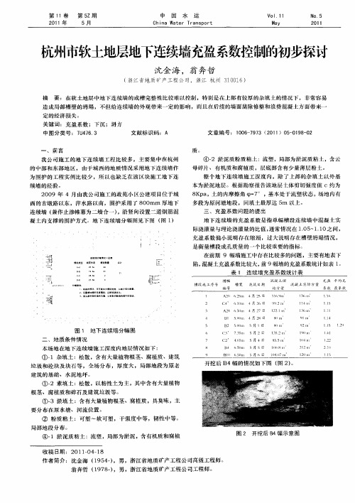 杭州市软土地层地下连续墙充盈系数控制的初步探讨