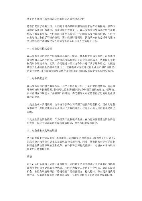 基于财务视角下森马服饰公司的轻资产盈利模式分析