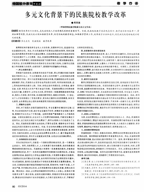 多元文化背景下的民族院校教学改革