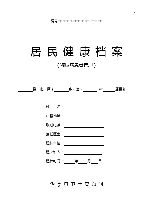 糖尿病患者健康档案材料