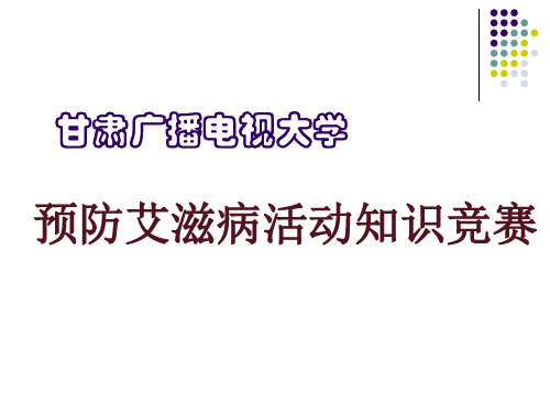 预防艾滋病知识竞赛题目