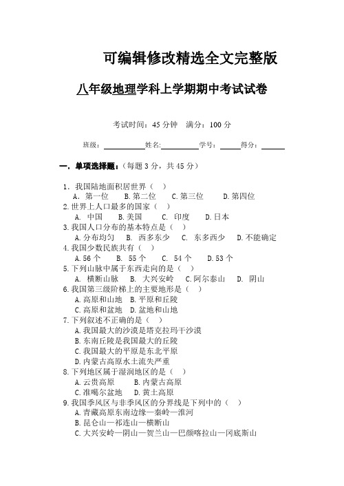 八年级上地理期中考试试卷(答案)【可修改文字】