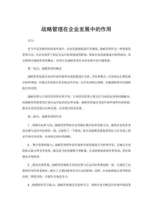 战略管理在企业发展中的作用