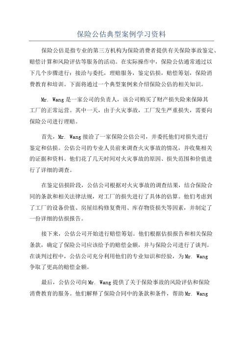 保险公估典型案例学习资料