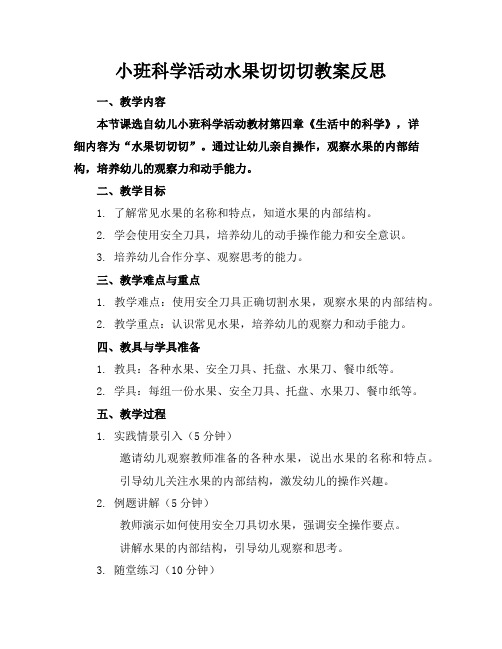 小班科学活动水果切切切教案反思