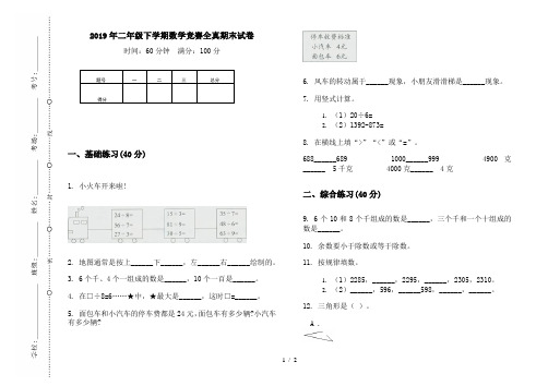 2019年二年级下学期数学竞赛全真期末试卷