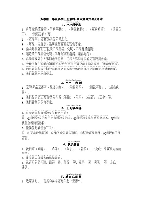 精品苏教版一年级上册科学素材-期末复习知识点总结