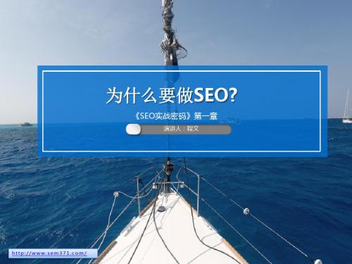 SEO实战密码：为什么要做SEO？Mr.Cheng