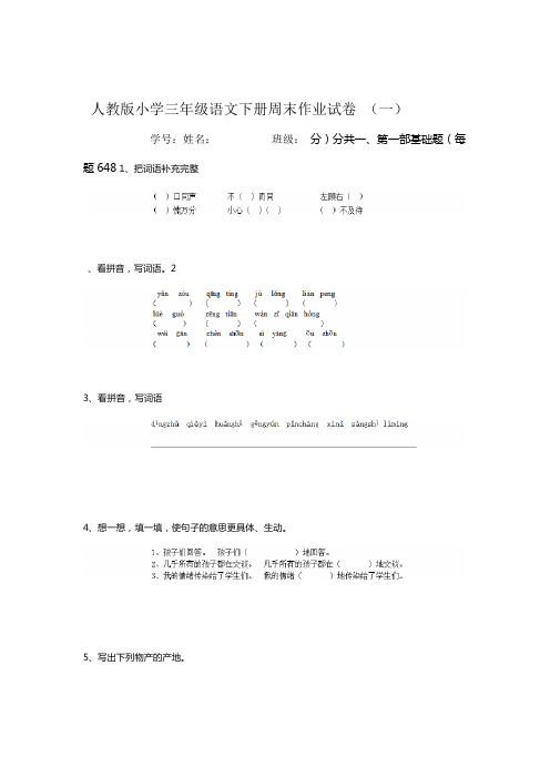 人教版小学三年级语文下册周末作业试卷 一