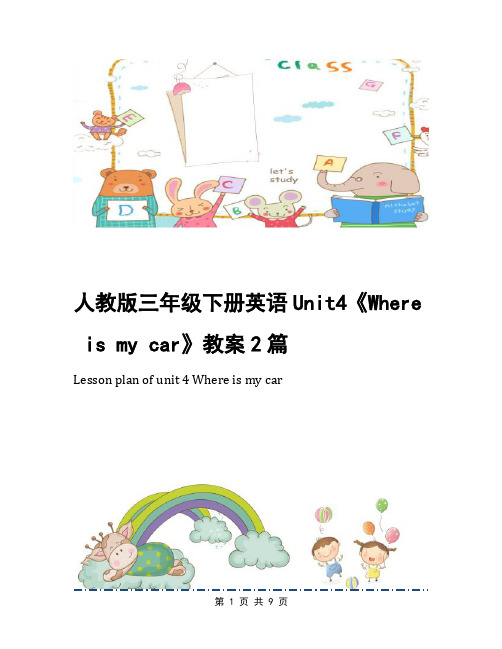 人教版三年级下册英语Unit4《Where is my car》教案2篇