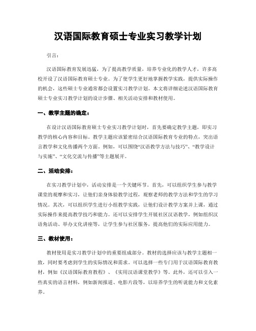 汉语国际教育硕士专业实习教学计划