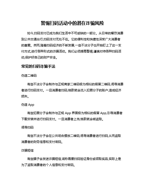 警惕扫码活动中的潜在诈骗风险