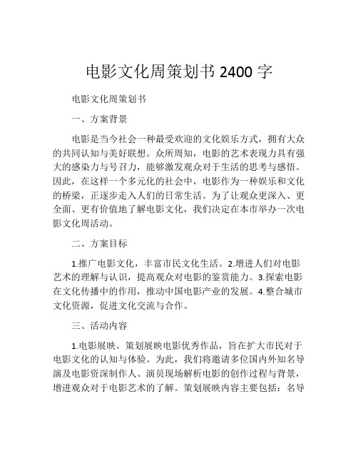 电影文化周策划书2400字