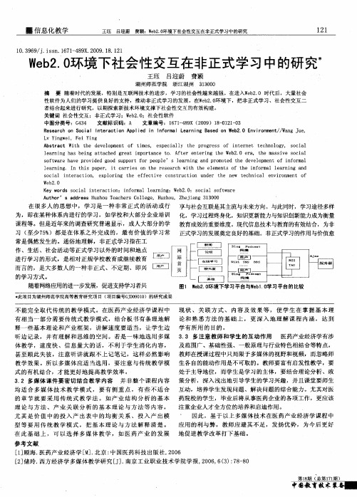 Web2.0环境下社会性交互在非正式学习中的研究