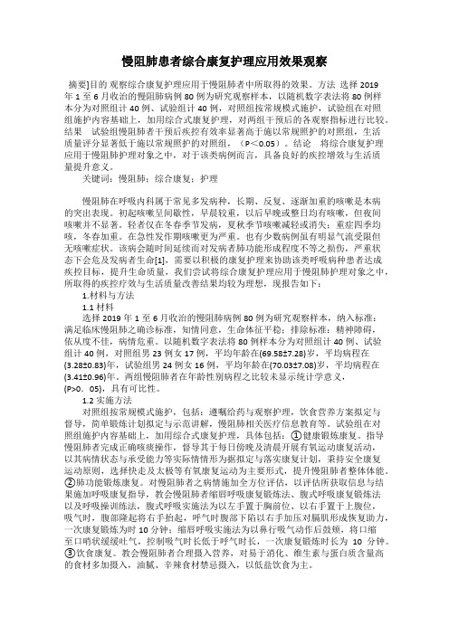 慢阻肺患者综合康复护理应用效果观察