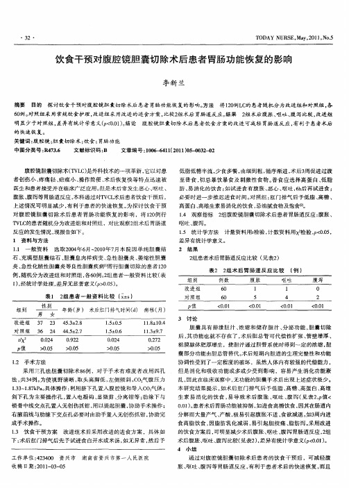 饮食干预对腹腔镜胆囊切除术后患者胃肠功能恢复的影响