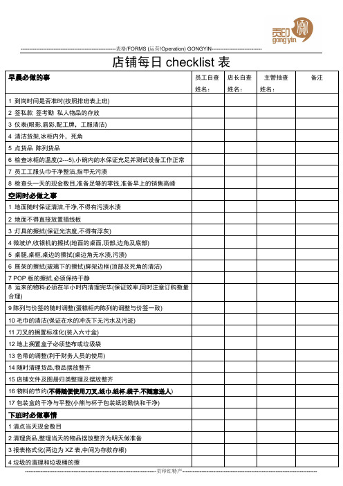 店铺每日checklist表