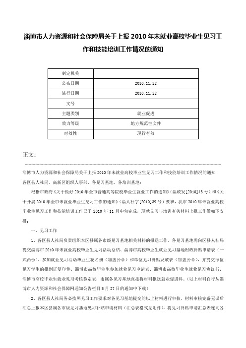 淄博市人力资源和社会保障局关于上报2010年未就业高校毕业生见习工作和技能培训工作情况的通知-