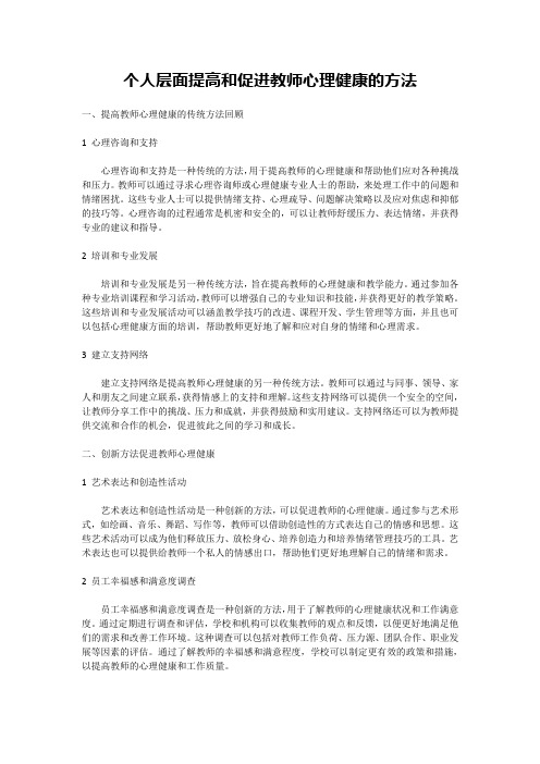 个人层面提高和促进教师心理健康的方法