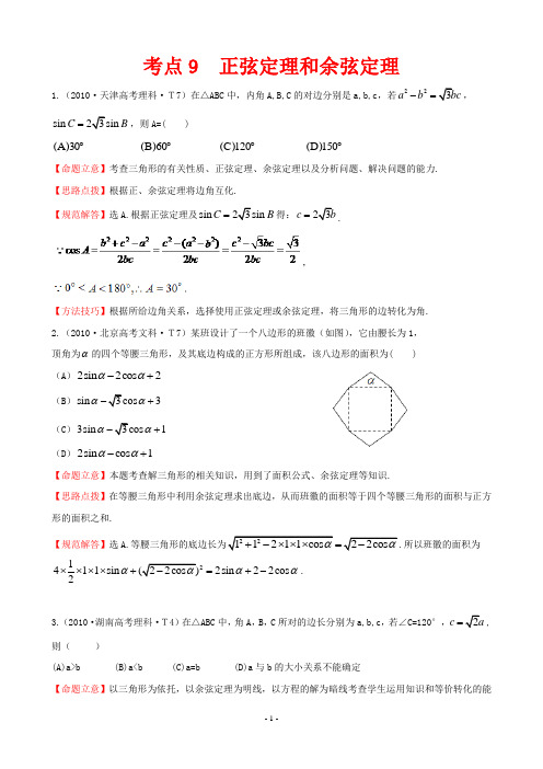 2010年高考试题分类考点9  正弦定理和余弦定理