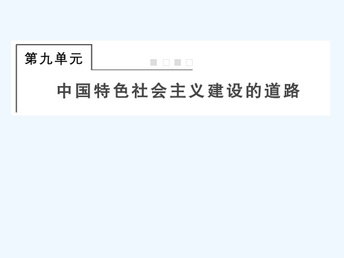 全国版2022届高考历史一轮复习必修2第9单元中国特色社会主义建设的道路27新中国经济建设的发展和曲